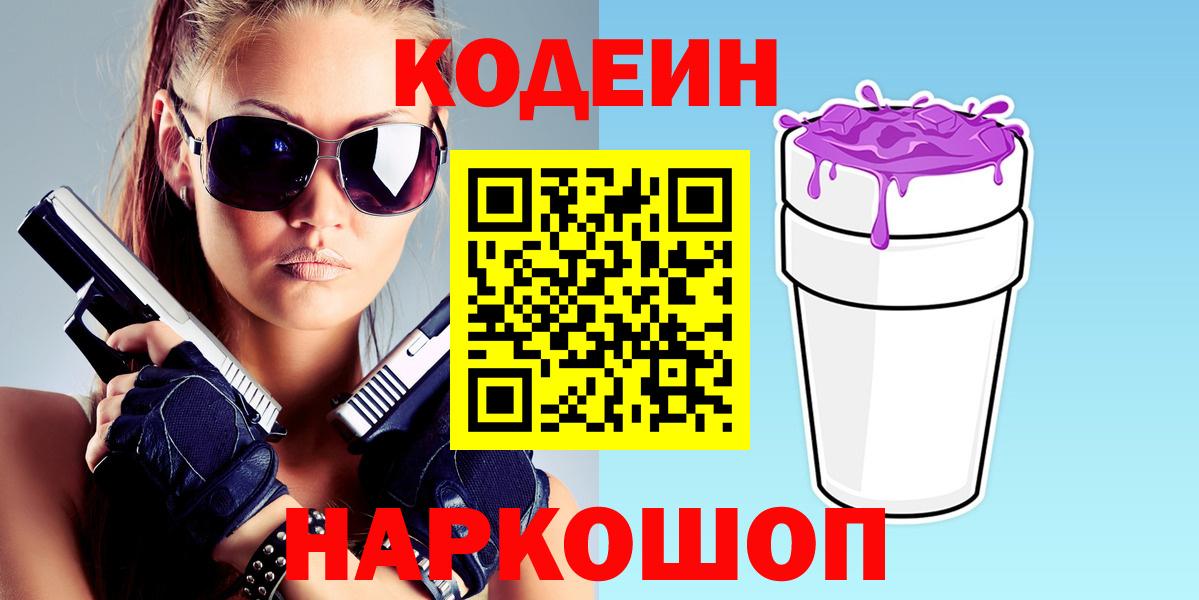 Codein напиток Lean (лин) Нижнекамск